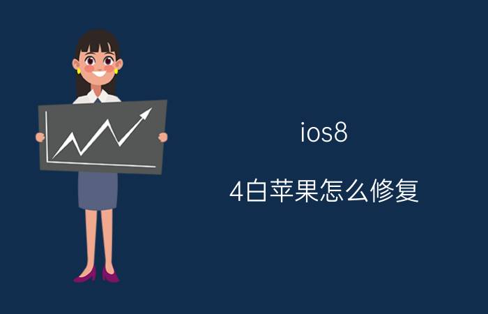 ios8.4白苹果怎么修复 苹果8开机循环白苹果怎么办？